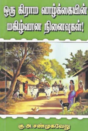 ஒரு கிராம வாழ்க்கையின் மகிழ்வான நினைவுகள்!