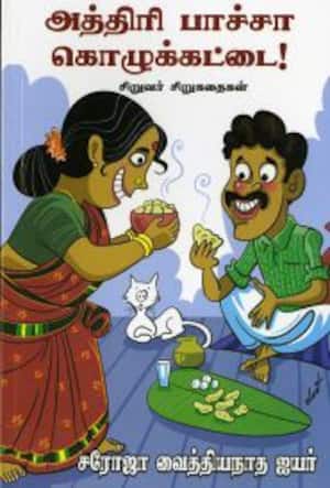 அத்திரி பாச்சா கொழுக்கட்டை!