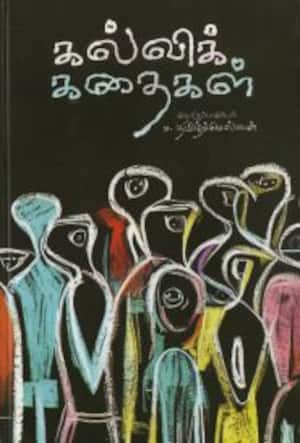 கல்விக் கதைகள்