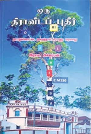 ஒரு திராவிடப் புதிர்