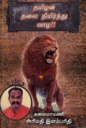 தமிழன் தலை நிமிர்ந்து வாழ!!