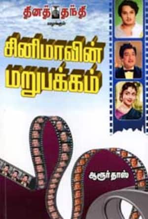 சினிமாவின் மறுபக்கம்