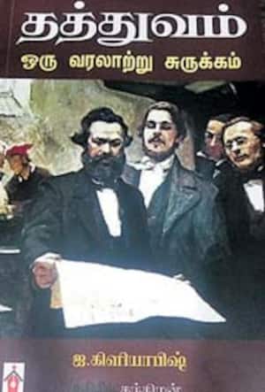 தத்துவம் (ஒரு வரலாற்று சுருக்கம்)