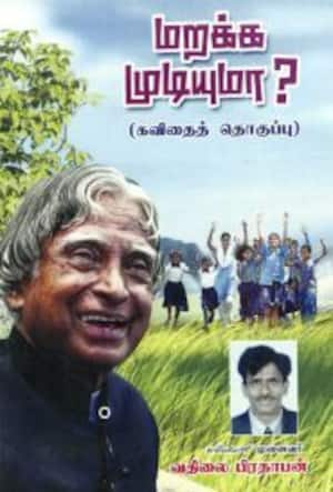 மறக்க முடியுமா?