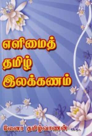 எளிமைத் தமிழ் இலக்கணம்