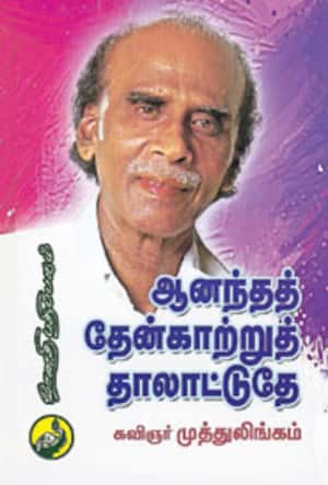 ஆனந்தத் தேன்காற்றுத் தாலாட்டுதே
