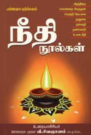 நீதி நூல்கள்