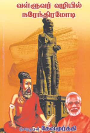 வள்ளுவர் வழியில் நரேந்திரமோடி