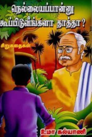 நெல்லையப்பான்னு கூப்பிடுவீங்களா தாத்தா?