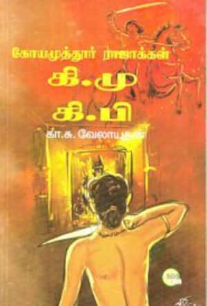 கோயமுத்துார் ராஜாக்கள் கி.மு கி.பி