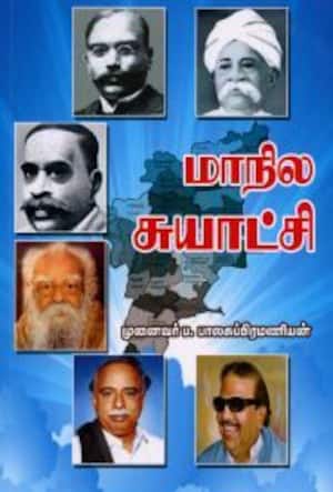 மாநில சுயாட்சி