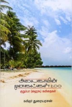 அலைநாவின் முனகல்கள் 200