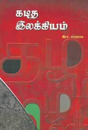 கடித இலக்கியம்