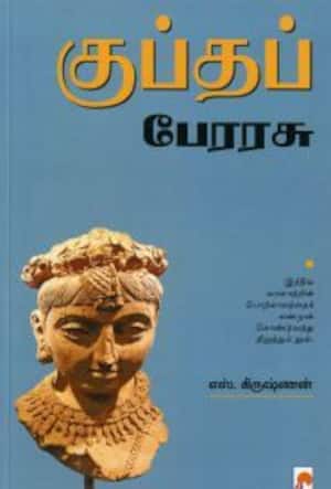 குப்தப் பேரரசு