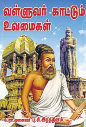 வள்ளுவர் காட்டும் உவமைகள்