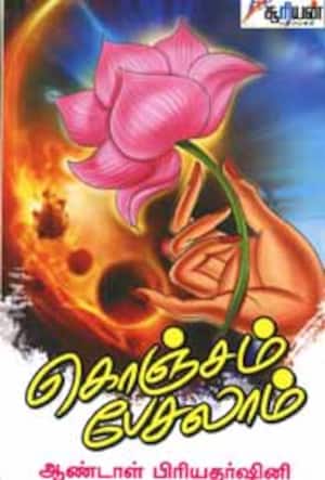 கொஞ்சம் பேசலாம்