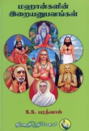 மஹான்களின் இறையனுபவங்கள்
