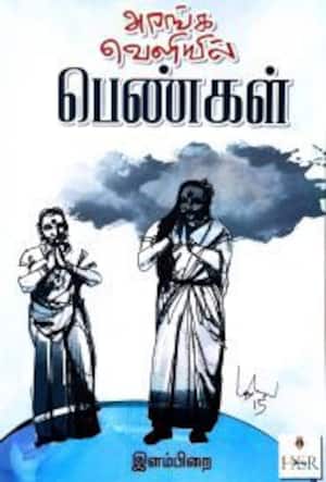 அரங்க வெளியில் பெண்கள்