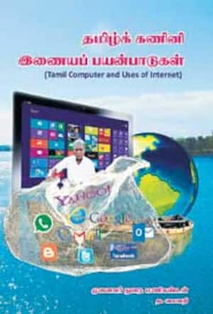 தமிழ்க்கணினி இணையப் பயன்பாடுகள்