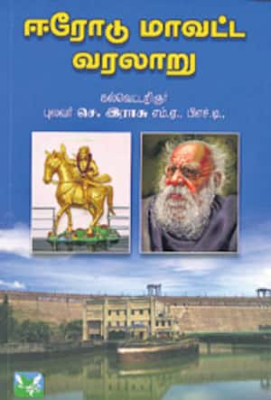 ஈரோடு மாவட்ட வரலாறு