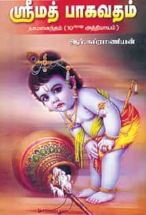 ஸ்ரீமத் பாகவதம்