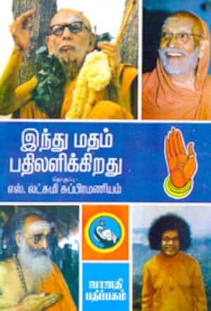 இந்து மதம் பதிலளிக்கிறது- மூன்றாம் பகுதி