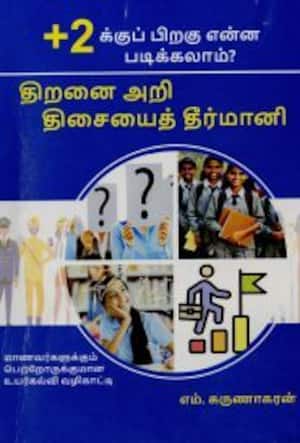 திறனை அறி திசையைத் தீர்மானி