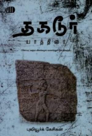 தகடூர் யாத்திரை