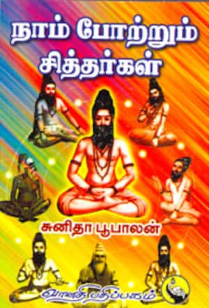 நாம் போற்றும் சித்தர்கள்