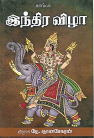 இந்திர விழா
