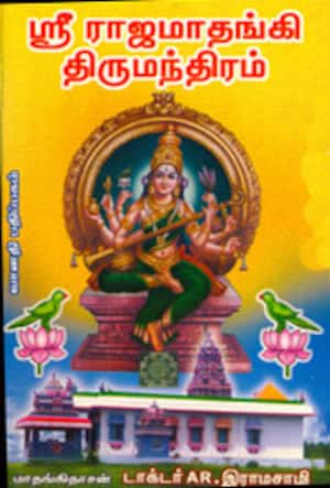 ஸ்ரீ ராஜமாதங்கி திருமந்திரம்