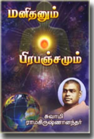 மனிதனும் பிரபஞ்சமும்