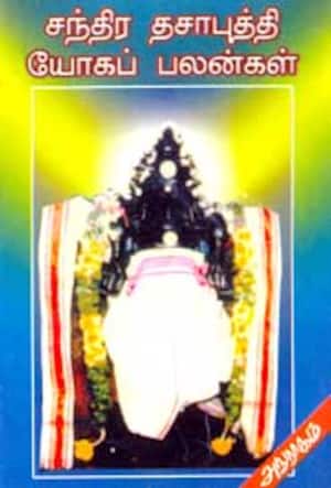 சந்திர தசாபுத்தி யோகப்பலன்கள்