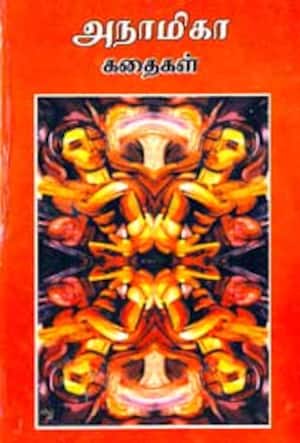 அநாமிகா கதைகள்