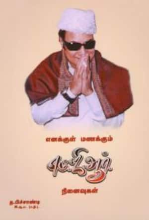 எனக்குள் மணக்கும் எம்.ஜி.ஆர். நினைவுகள்