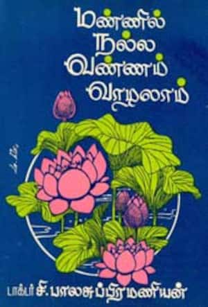 மண்ணில் நல்ல வண்ணம் வாழலாம்
