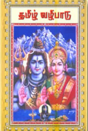 தமிழ் வழிபாடு