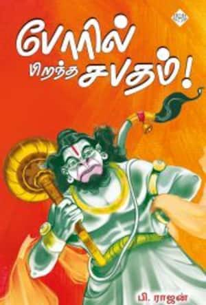 போரில் பிறந்த சபதம்!