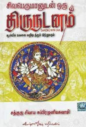 சிவபெருமானுடன் ஒரு திருநடனம்