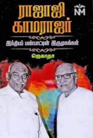 ராஜாஜி காமராஜர்
