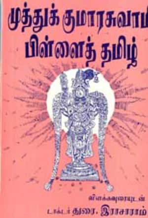 முத்துக் குமாரசுவாமி பிள்ளைத் தமிழ்