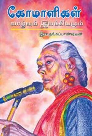 கோமாளிகள் வாழ்வும் இலக்கியமும்