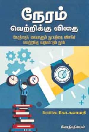 நேரம் வெற்றிக்கு விதை