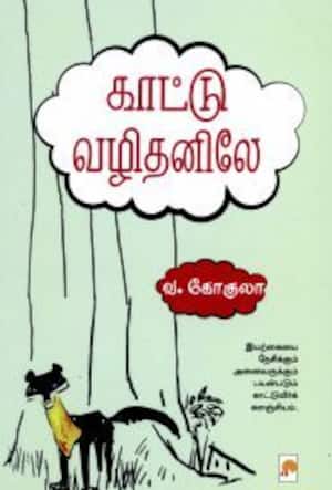 காட்டு வழிதனிலே