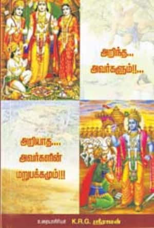 அறிந்த... அவர்களும்!!! அறியாத... அவர்களின் மறுபக்கமும்!!!