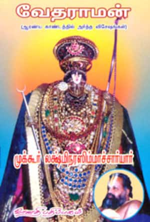 வேத ராமன் (ஆரண்ய காண்டத்தில் அர்த்த விசேஷங்கள்)