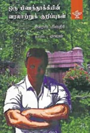 ஒரு பிணம் துாக்கியின் வரலாற்றுக் குறிப்புகள்