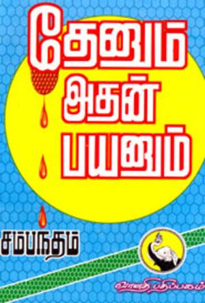 தேனும் அதன் பயனும்