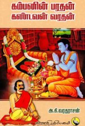 கம்பனின் பரதன் கண்டவன் வரதன்