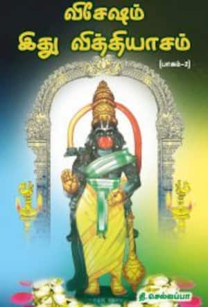 விசேஷம் இது வித்தியாசம் (பாகம் – 2)